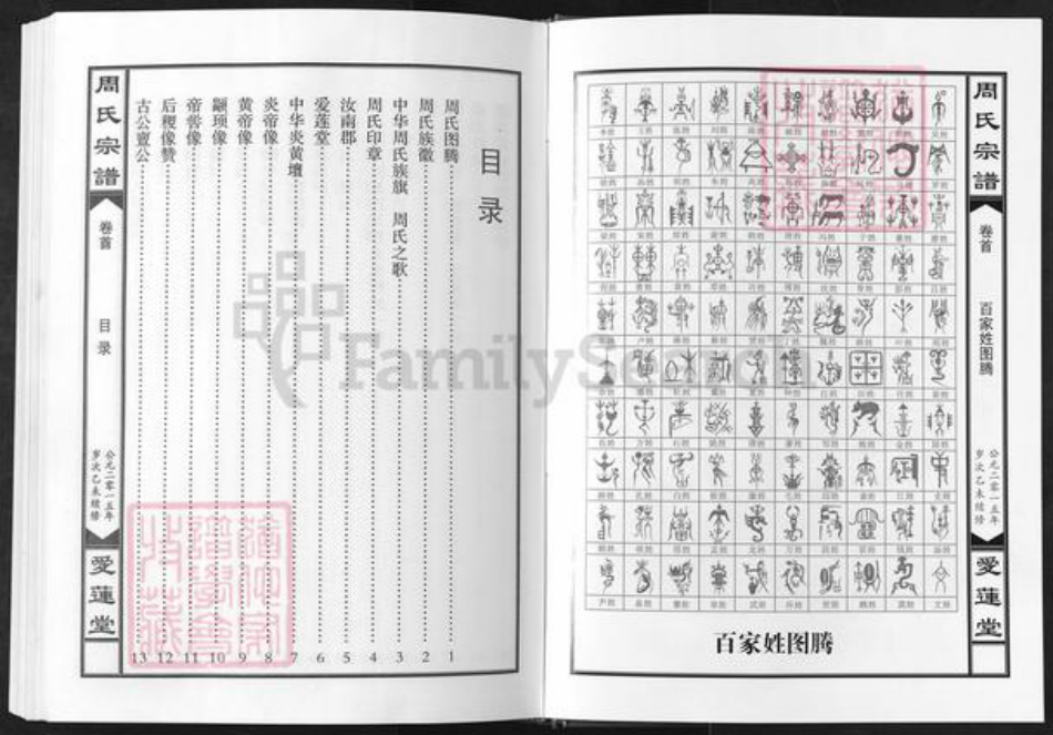 湖北省黄冈市蕲春县周氏爱莲堂族谱-周氏宗谱.pdf电子版插图1 湖北省黄冈市蕲春县周氏爱莲堂族谱-周氏宗谱.pdf电子版插图1