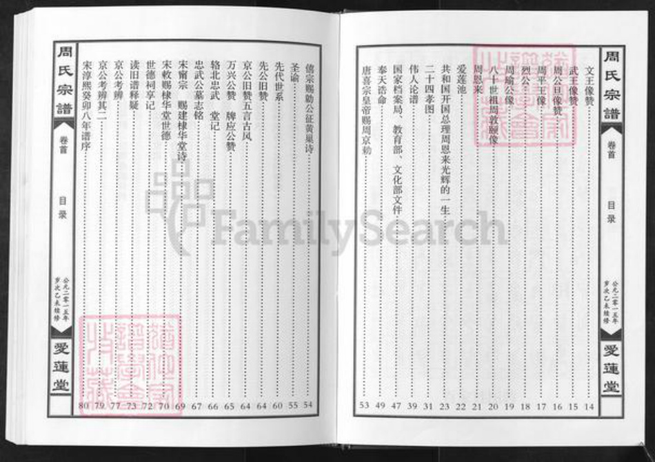 湖北省黄冈市蕲春县周氏爱莲堂族谱-周氏宗谱.pdf电子版插图2 湖北省黄冈市蕲春县周氏爱莲堂族谱-周氏宗谱.pdf电子版插图2