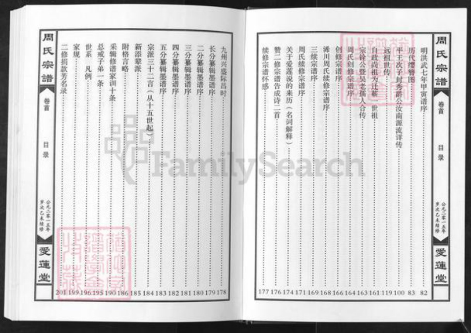 湖北省黄冈市蕲春县周氏爱莲堂族谱-周氏宗谱.pdf电子版插图3 湖北省黄冈市蕲春县周氏爱莲堂族谱-周氏宗谱.pdf电子版插图3