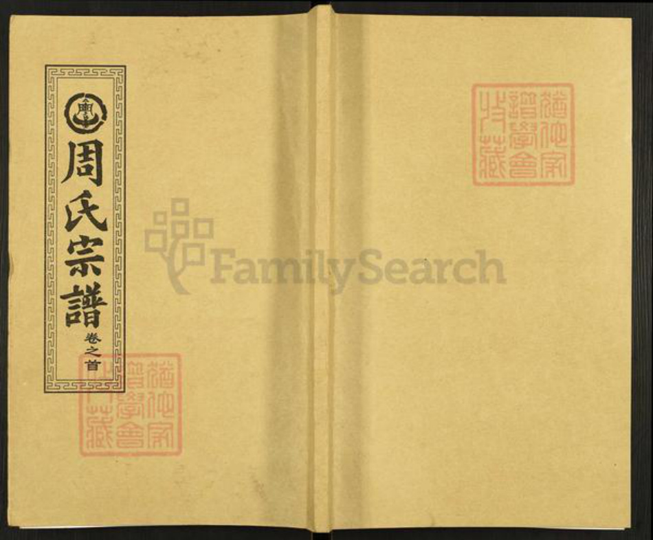 湖北省武汉市新洲区周氏爱莲堂族谱-周氏宗谱.pdf电子版插图 湖北省武汉市新洲区周氏爱莲堂族谱-周氏宗谱.pdf电子版插图