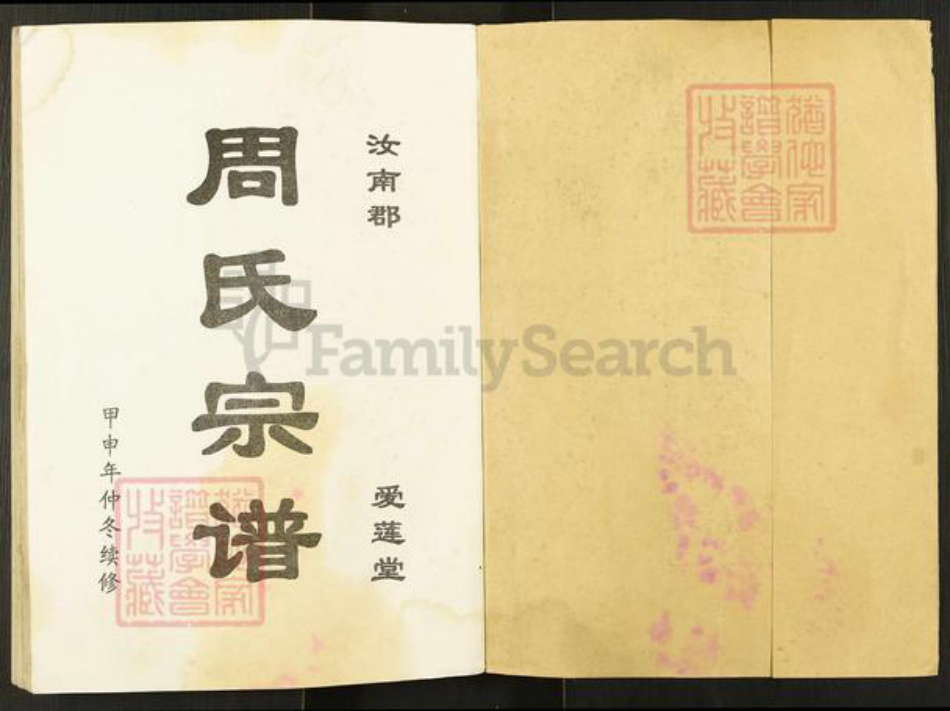 江苏省盐城市阜宁县周氏爱莲堂族谱-大周庄盐阜周氏宗谱.pdf电子版插图1