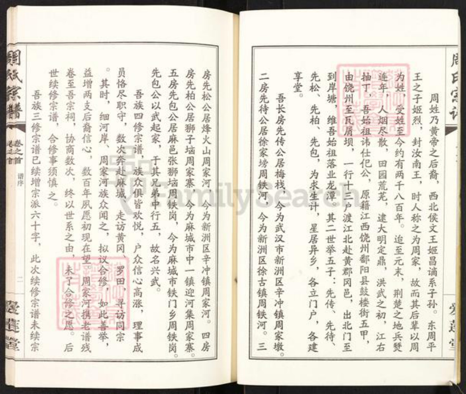 湖北省武汉市新洲区周氏爱莲堂族谱-周氏宗谱.pdf电子版插图2 湖北省武汉市新洲区周氏爱莲堂族谱-周氏宗谱.pdf电子版插图2