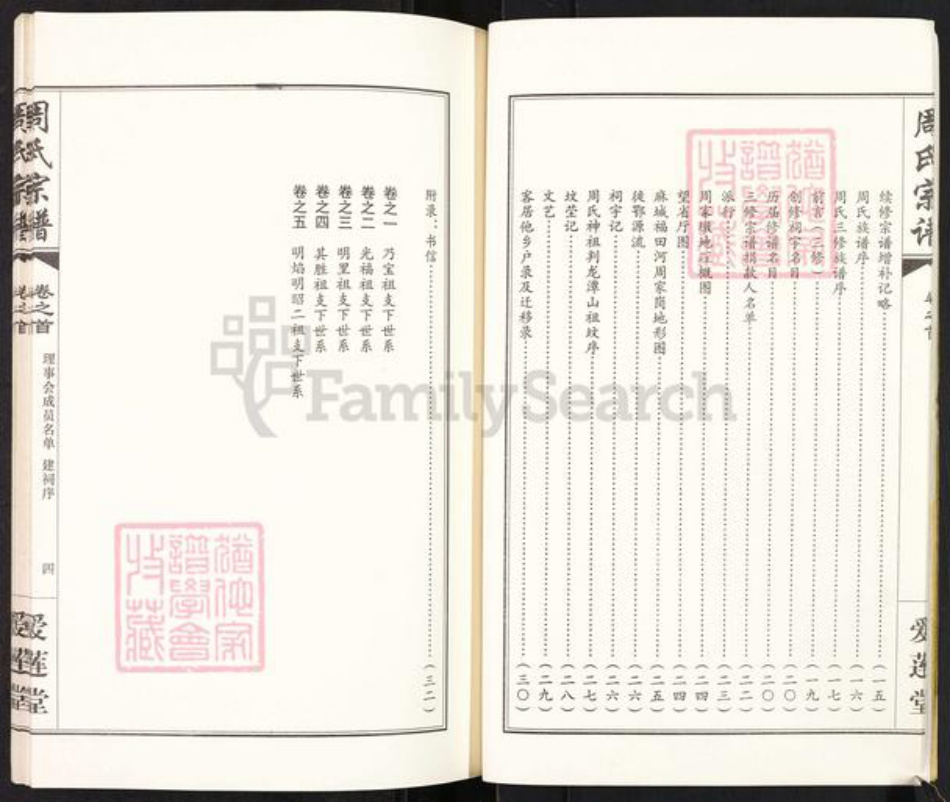 湖北省武汉市新洲区周氏爱莲堂族谱-周氏宗谱.pdf电子版插图4 湖北省武汉市新洲区周氏爱莲堂族谱-周氏宗谱.pdf电子版插图4