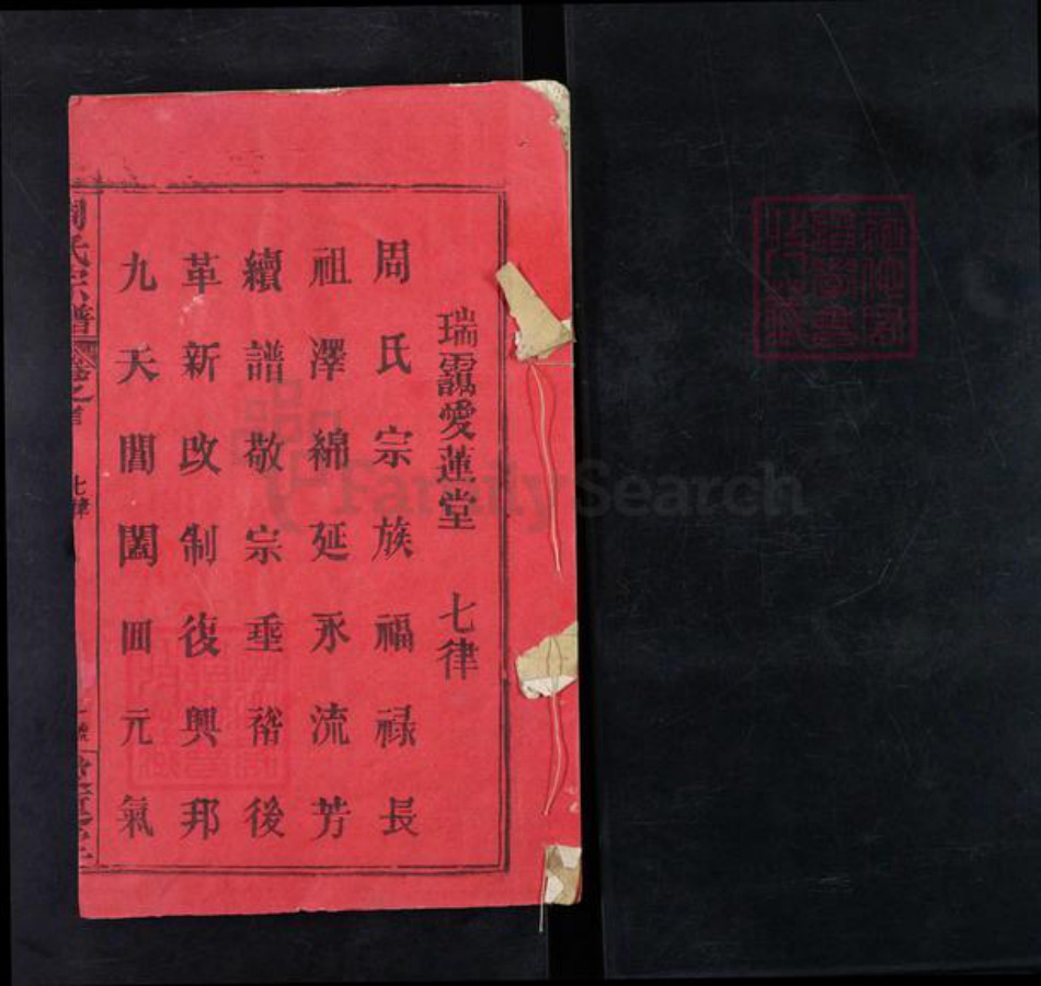 湖北省黄冈市麻城市南湖街道周氏爱莲堂族谱-周氏宗谱.pdf电子版插图1