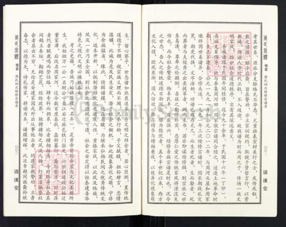 湖北省黄冈市麻城市周氏清溪堂族谱-周氏宗谱.pdf电子版插图1 湖北省黄冈市麻城市周氏清溪堂族谱-周氏宗谱.pdf电子版插图1