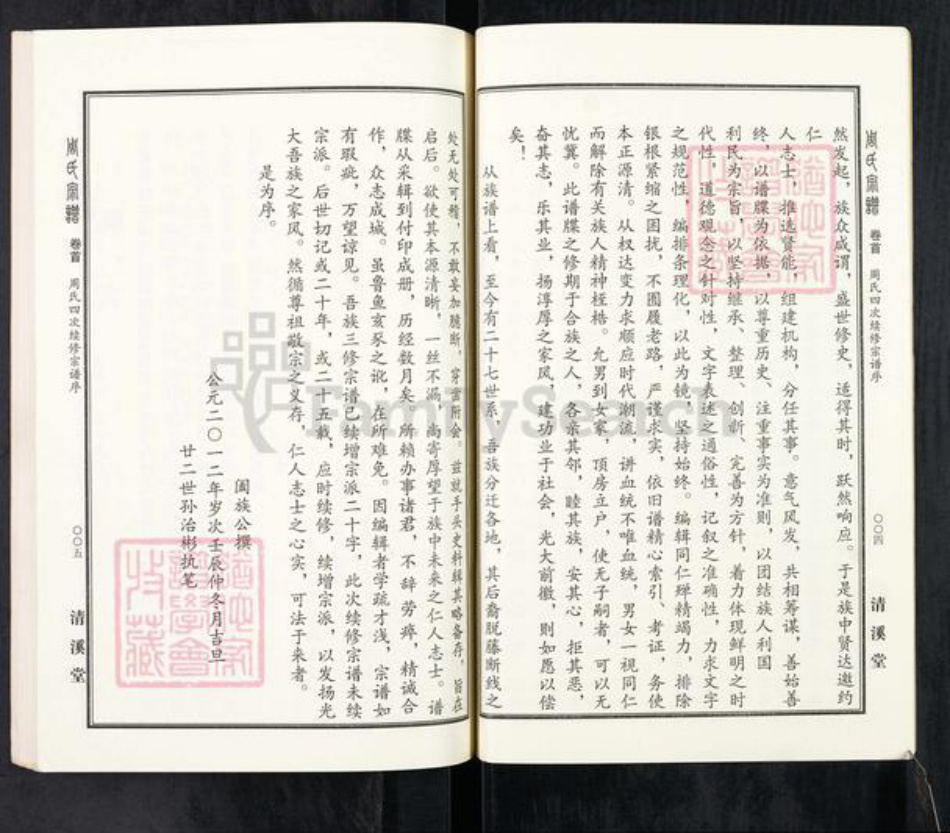 湖北省黄冈市麻城市周氏清溪堂族谱-周氏宗谱.pdf电子版插图2 湖北省黄冈市麻城市周氏清溪堂族谱-周氏宗谱.pdf电子版插图2