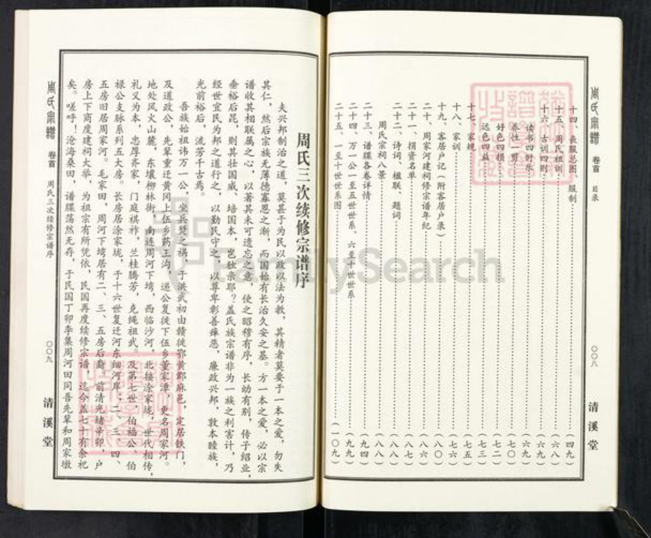 湖北省黄冈市麻城市周氏清溪堂族谱-周氏宗谱.pdf电子版插图4 湖北省黄冈市麻城市周氏清溪堂族谱-周氏宗谱.pdf电子版插图4