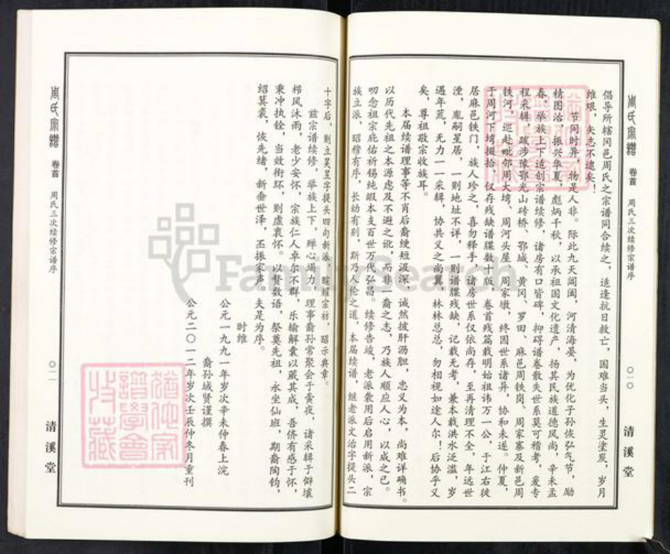 湖北省黄冈市麻城市周氏清溪堂族谱-周氏宗谱.pdf电子版插图5 湖北省黄冈市麻城市周氏清溪堂族谱-周氏宗谱.pdf电子版插图5