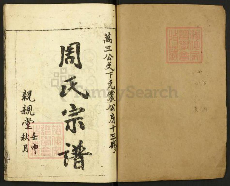 湖北省黄冈市罗田县周氏亲亲堂族谱-周氏宗谱.pdf电子版插图1