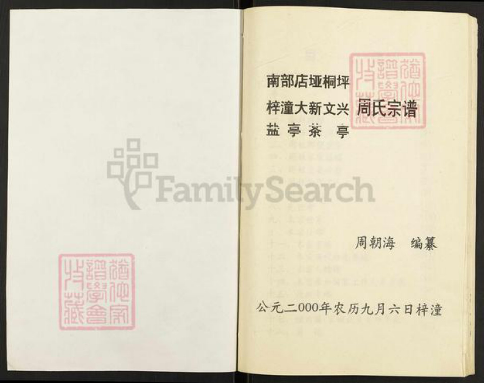 四川省广元市剑阁县剑门关镇周氏族谱-周氏宗谱.pdf电子版插图1 四川省广元市剑阁县剑门关镇周氏族谱-周氏宗谱.pdf电子版插图1