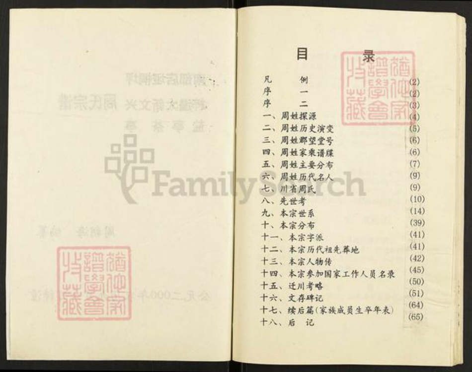 四川省广元市剑阁县剑门关镇周氏族谱-周氏宗谱.pdf电子版插图2 四川省广元市剑阁县剑门关镇周氏族谱-周氏宗谱.pdf电子版插图2