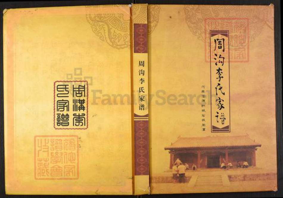 河南省济源市周氏族谱-周沟李氏家谱.pdf电子版