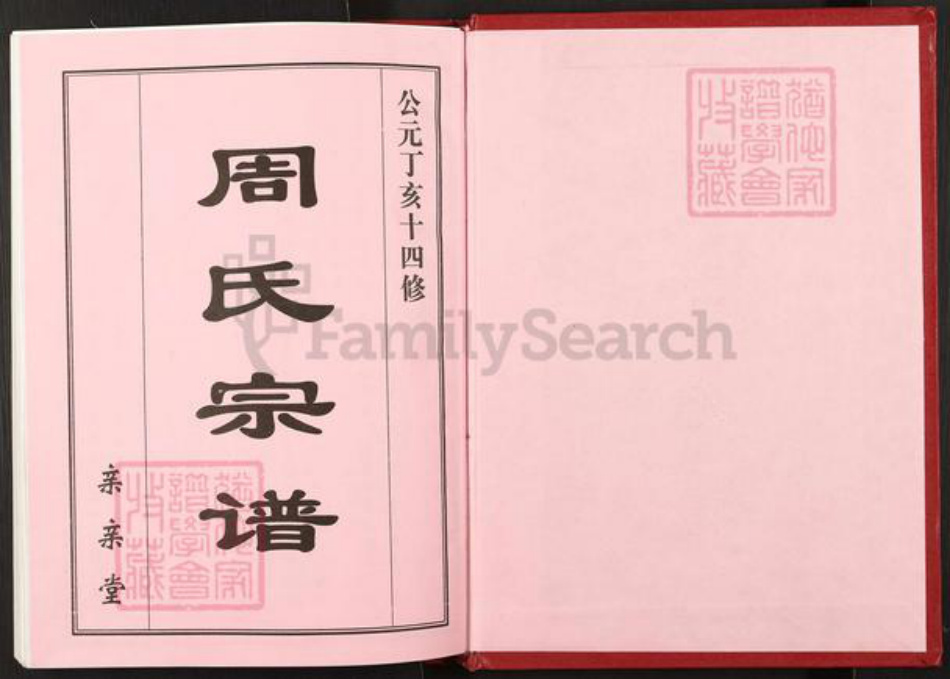湖北省黄冈市罗田县周氏亲亲堂族谱-周氏万一公房宗谱.pdf电子版插图1