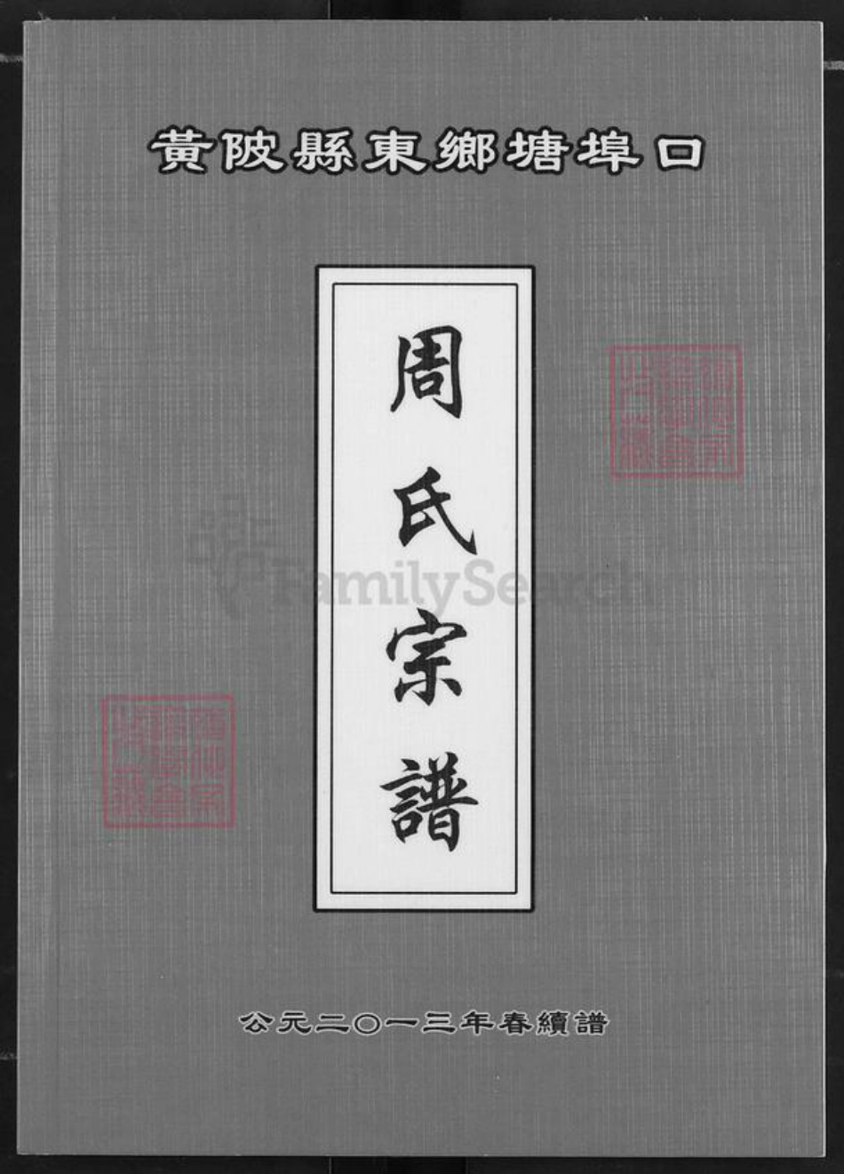 湖北省武汉市黄陂区黄陂周氏族谱-周氏宗谱.pdf电子版