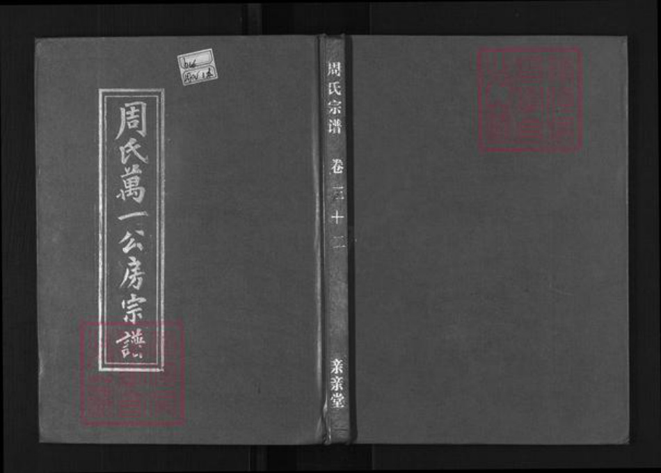 湖北省黄冈市罗田县周氏亲亲堂族谱-周氏万一公房宗谱.pdf电子版