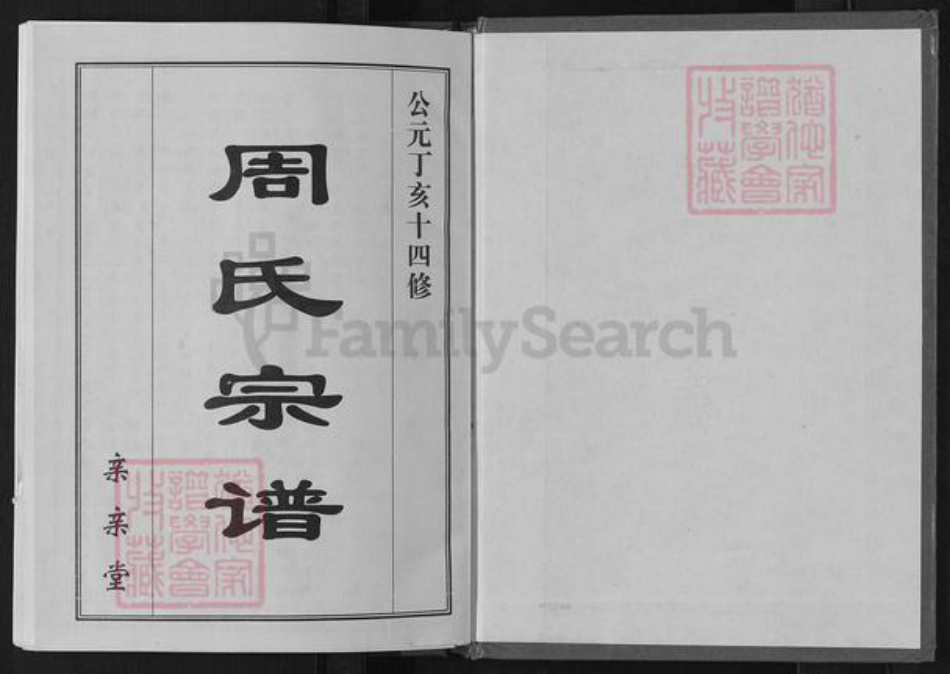 湖北省黄冈市罗田县周氏亲亲堂族谱-周氏万一公房宗谱.pdf电子版插图1 湖北省黄冈市罗田县周氏亲亲堂族谱-周氏万一公房宗谱.pdf电子版插图1