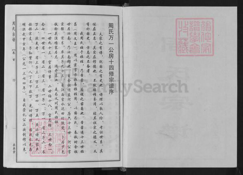 湖北省黄冈市罗田县周氏亲亲堂族谱-周氏万一公房宗谱.pdf电子版插图2 湖北省黄冈市罗田县周氏亲亲堂族谱-周氏万一公房宗谱.pdf电子版插图2