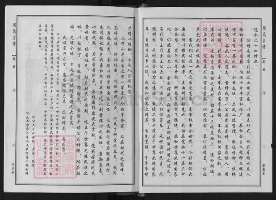 湖北省黄冈市罗田县周氏亲亲堂族谱-周氏万一公房宗谱.pdf电子版插图3 湖北省黄冈市罗田县周氏亲亲堂族谱-周氏万一公房宗谱.pdf电子版插图3