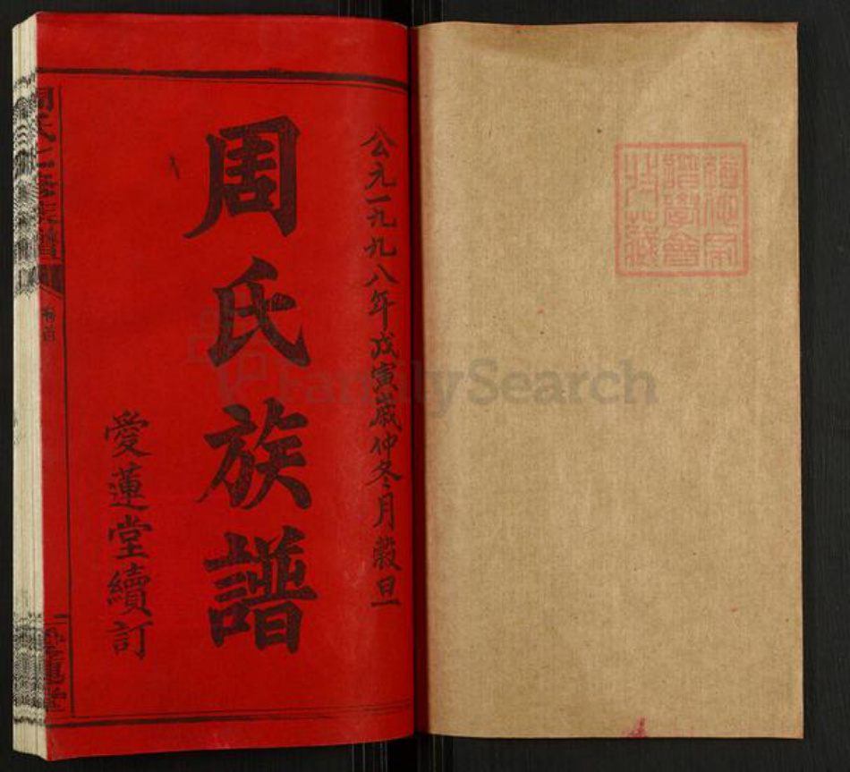 湖南省长沙市宁乡市道林镇周氏爱莲堂族谱-周氏七修族谱.pdf电子版插图1 湖南省长沙市宁乡市道林镇周氏爱莲堂族谱-周氏七修族谱.pdf电子版插图1