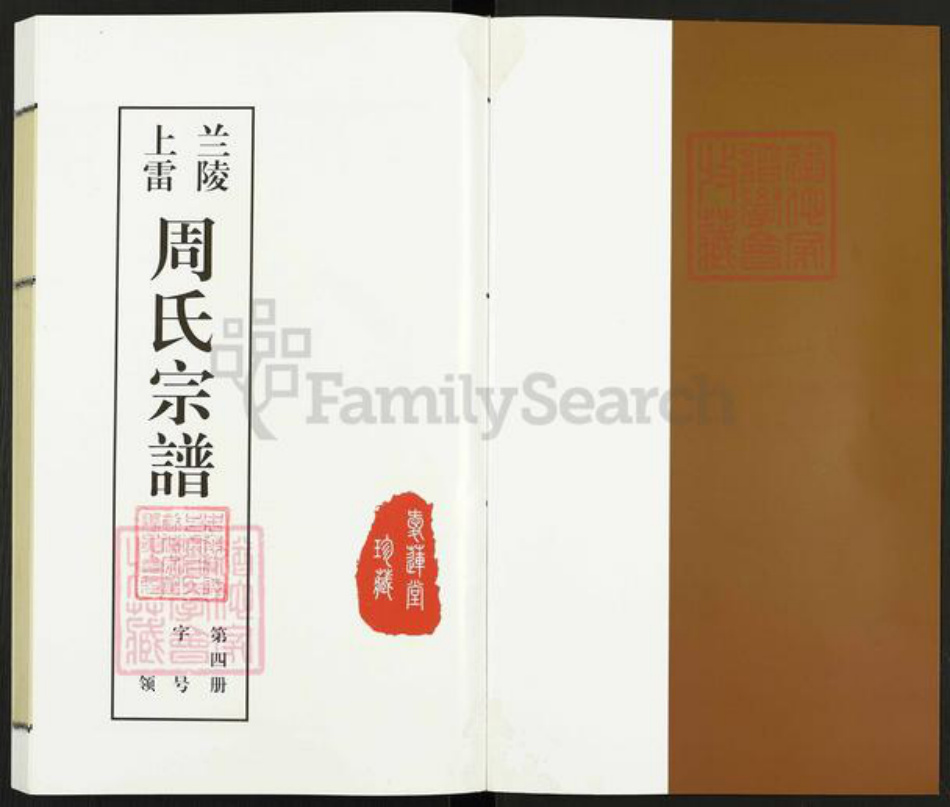 江苏省常州市天宁区周氏爱莲堂族谱-兰陵上雷周氏宗谱.pdf电子版插图1