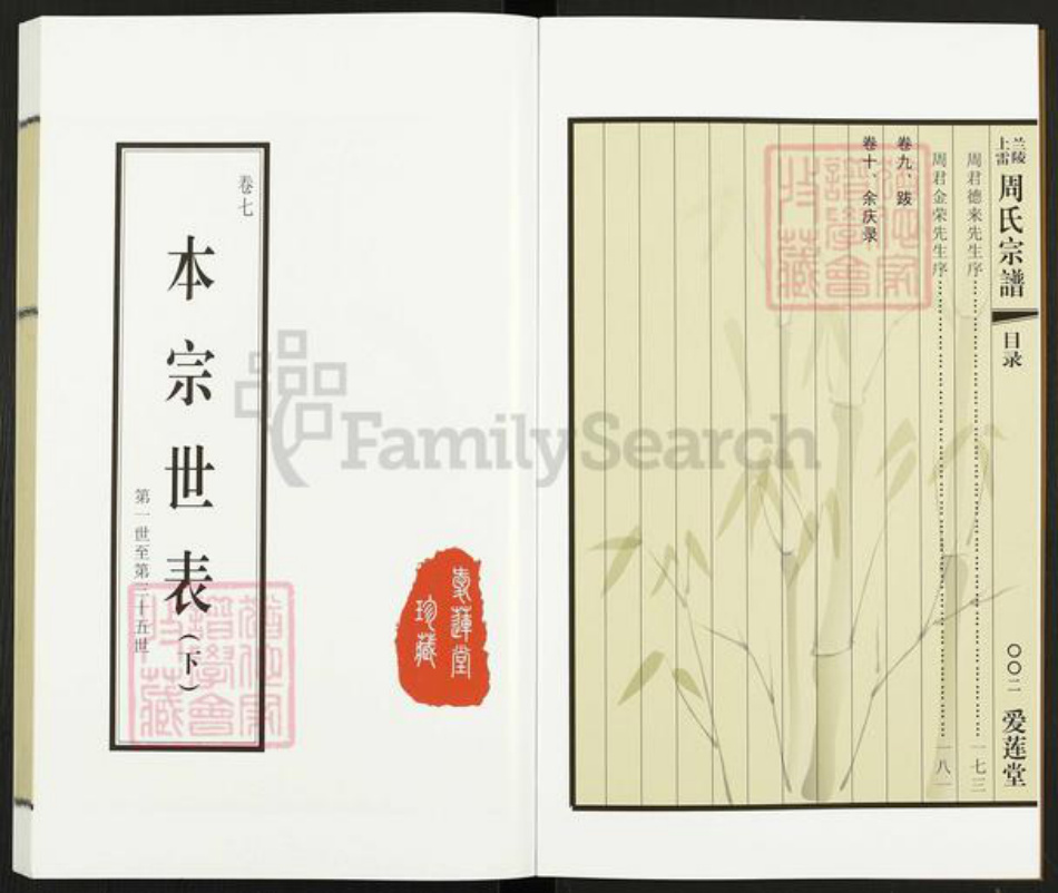 江苏省常州市天宁区周氏爱莲堂族谱-兰陵上雷周氏宗谱.pdf电子版插图3