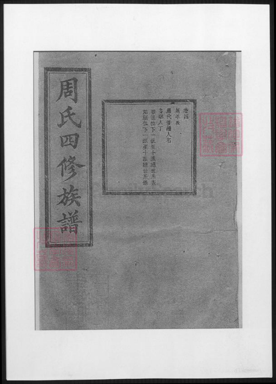 湖南省邵阳市周氏族谱-司门前周氏四修族谱.pdf电子版