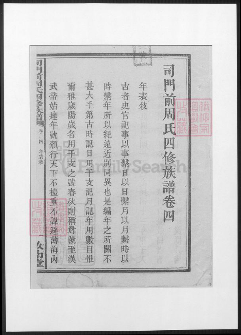 湖南省邵阳市周氏族谱-司门前周氏四修族谱.pdf电子版插图3 湖南省邵阳市周氏族谱-司门前周氏四修族谱.pdf电子版插图3