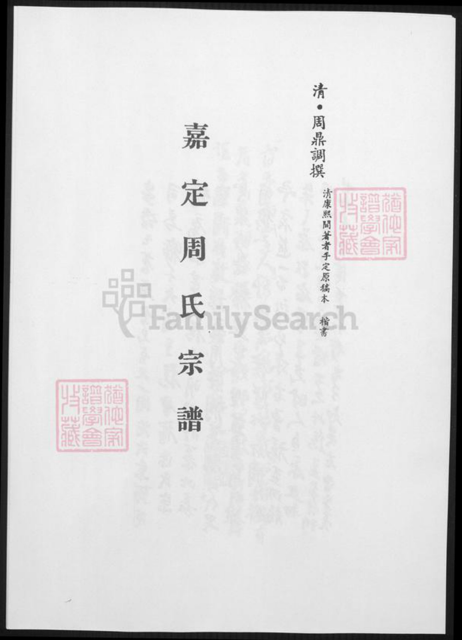 上海市嘉定区周氏族谱-嘉定周氏宗谱.pdf电子版