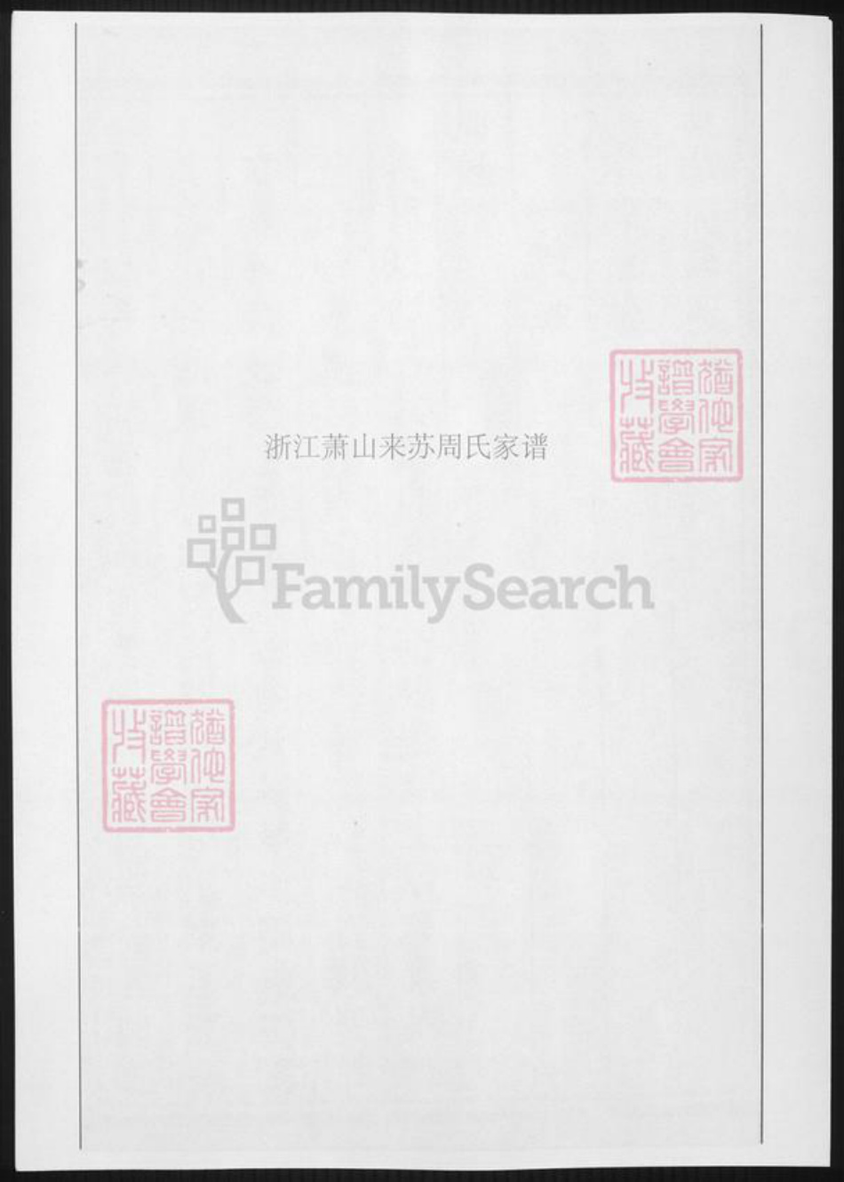 浙江省杭州市萧山区萧山周氏族谱-浙江萧山来苏周氏家谱.pdf电子版