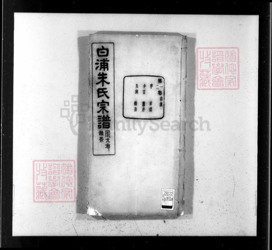 浙江省绍兴绍兴朱氏玉泉堂族谱-绍县白洋朱氏宗谱 [32卷].pdf电子版插图3