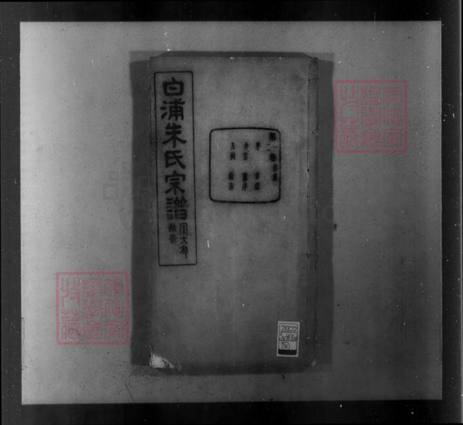 浙江省绍兴绍兴朱氏玉泉堂族谱-绍县白洋朱氏宗谱 [32卷].pdf电子版插图4