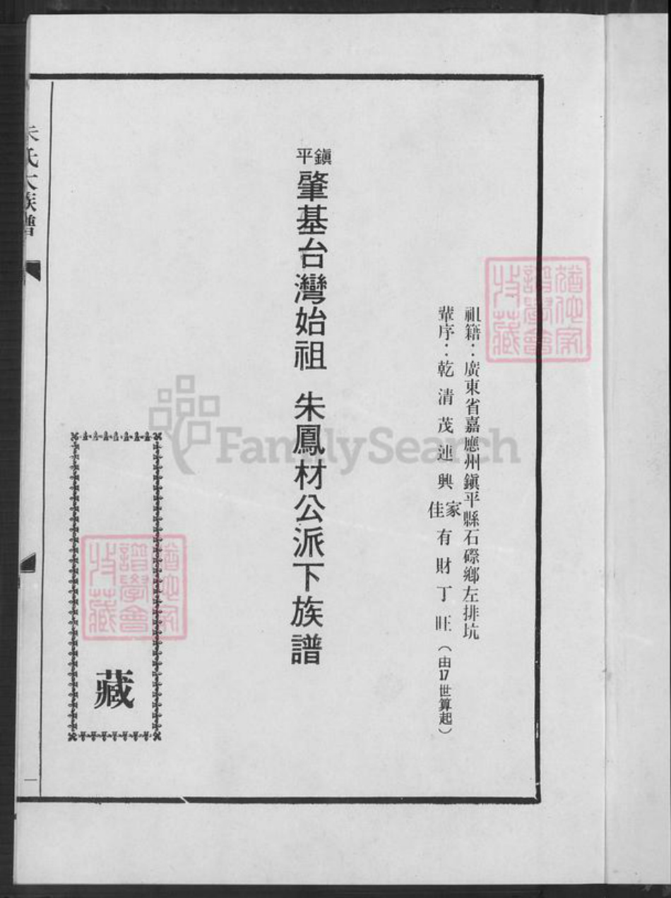 广东省梅州市梅县区朱氏族谱-朱氏大族谱.pdf电子版插图2