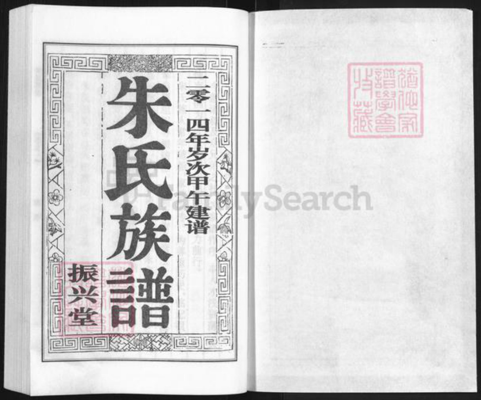 江苏省扬州市江都区大桥镇朱氏振兴堂族谱-朱氏族谱.pdf电子版插图1