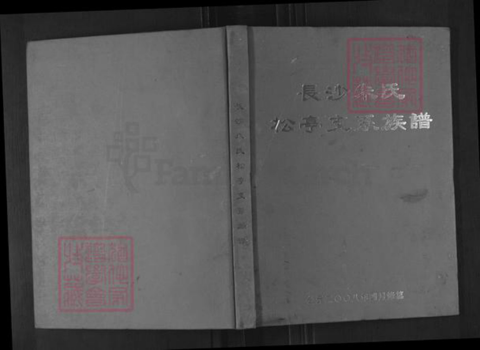 湖南省长沙市长沙县福临镇朱氏紫阳堂族谱-长沙朱氏.松亭支系族谱.pdf电子版