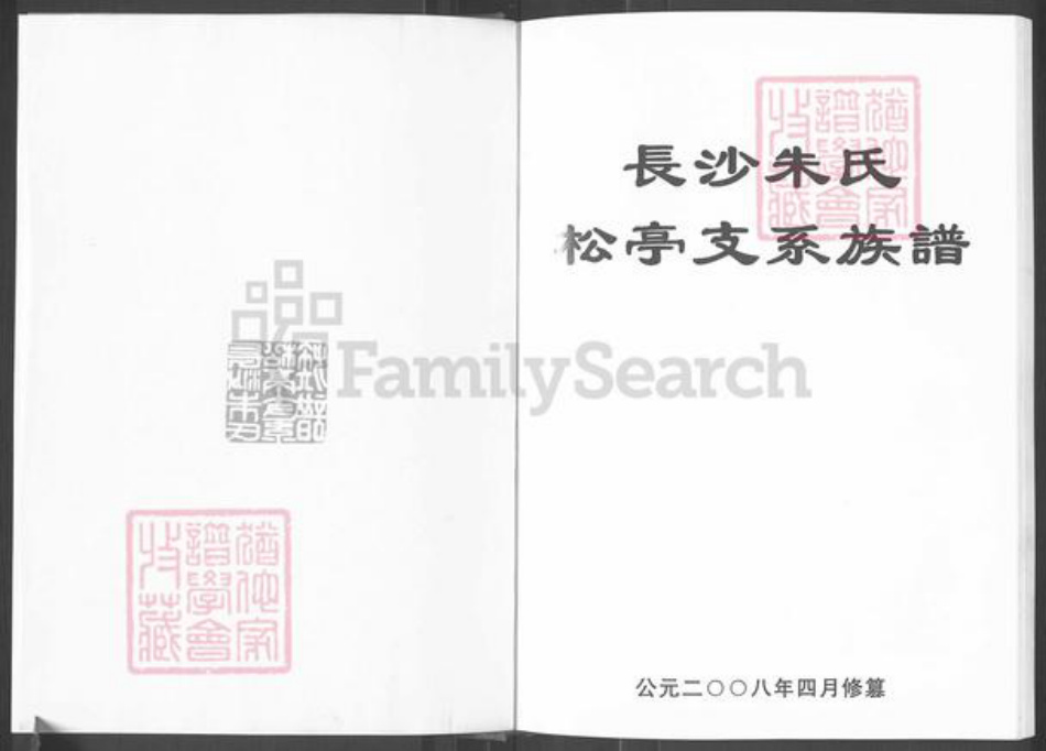 湖南省长沙市长沙县福临镇朱氏紫阳堂族谱-长沙朱氏.松亭支系族谱.pdf电子版插图1 湖南省长沙市长沙县福临镇朱氏紫阳堂族谱-长沙朱氏.松亭支系族谱.pdf电子版插图1