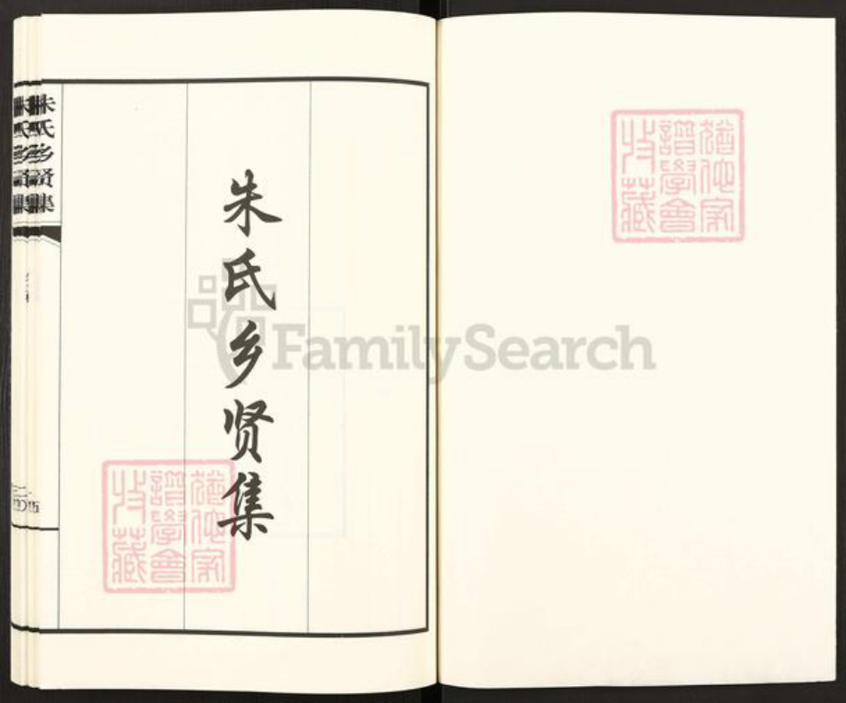 河北省衡水市阜城县大白乡朱氏族谱-阜城县大白乡许庄朱氏族谱.pdf电子版插图1