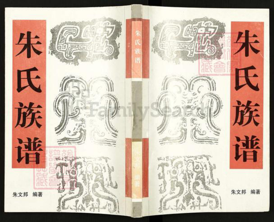 江苏省扬州市高邮市临泽镇朱氏紫阳堂族谱-朱氏族谱.pdf电子版