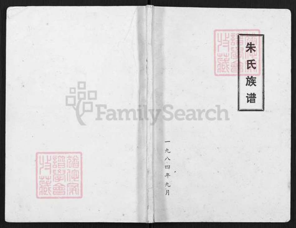 江苏省淮安市涟水县五港镇朱氏族谱-朱氏族谱.pdf电子版插图 江苏省淮安市涟水县五港镇朱氏族谱-朱氏族谱.pdf电子版插图