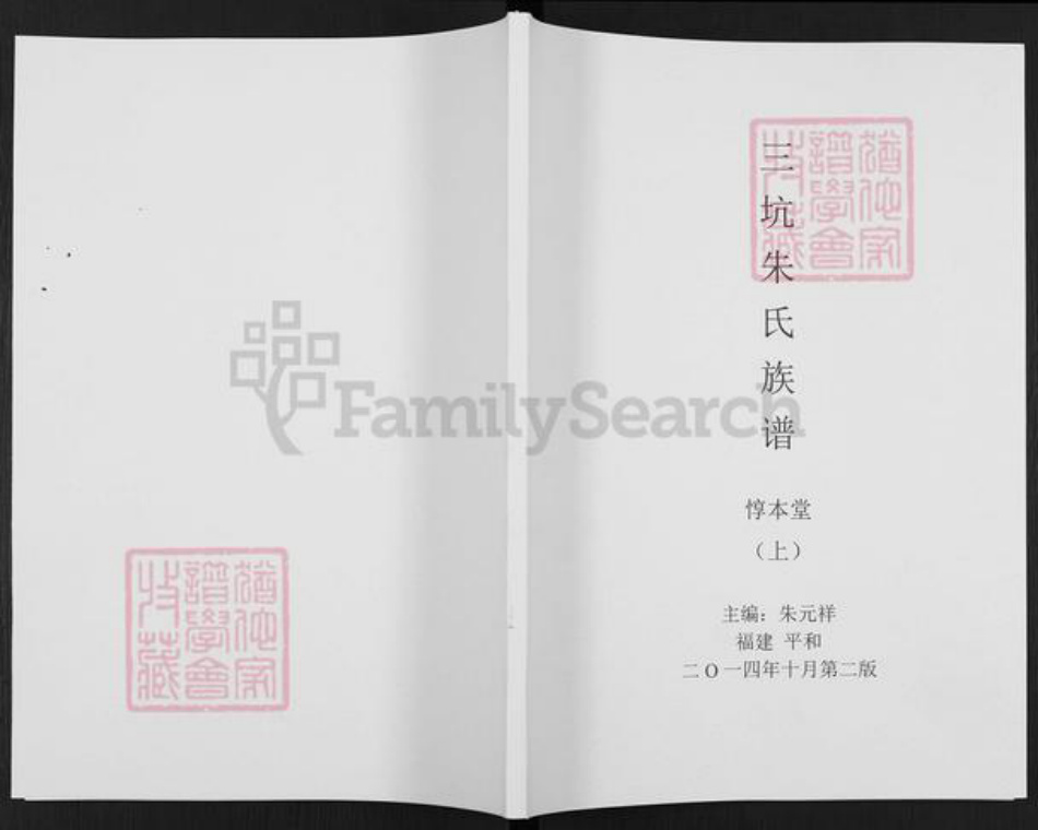 福建省漳州市平和县霞寨镇朱氏惇本堂族谱-三坑朱氏族谱.pdf电子版