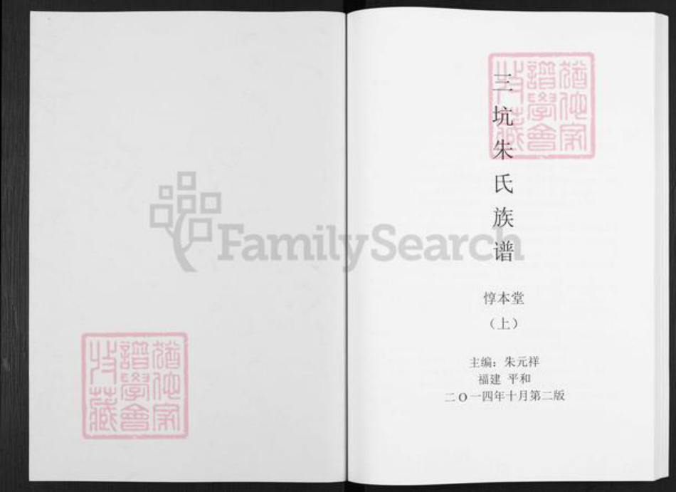 福建省漳州市平和县霞寨镇朱氏惇本堂族谱-三坑朱氏族谱.pdf电子版插图1