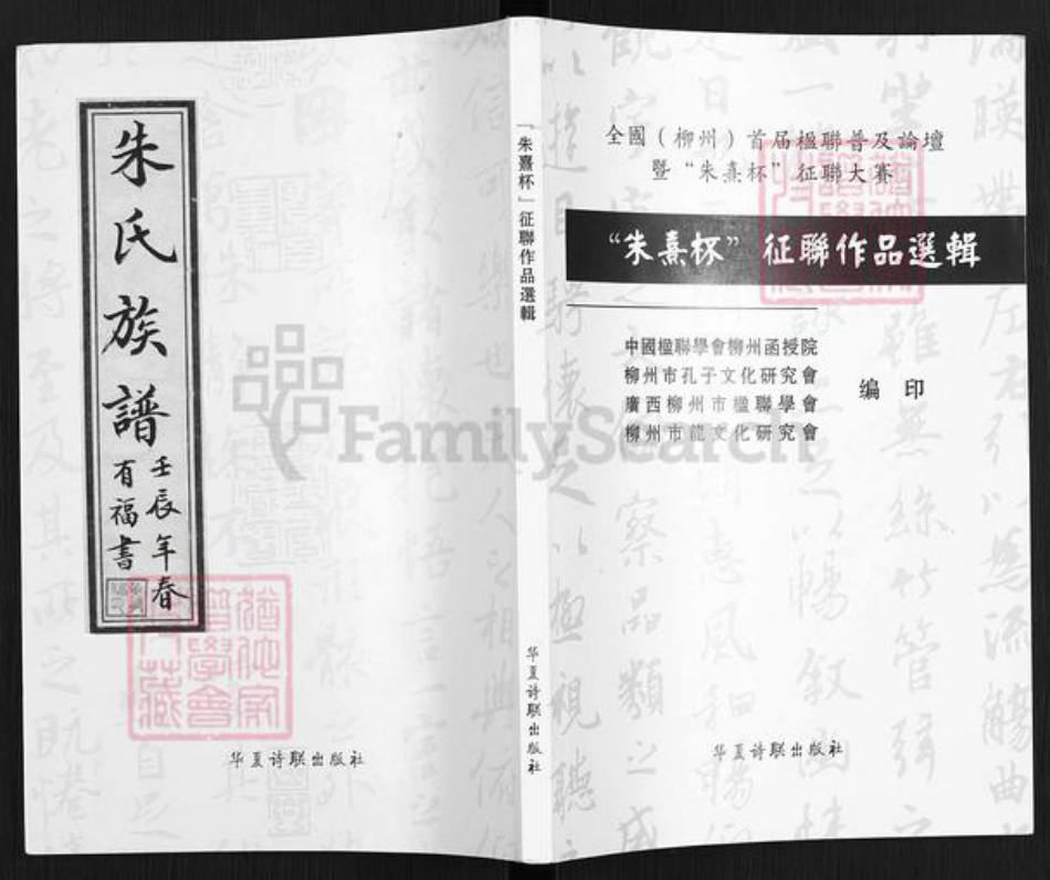 广西壮族自治区柳州朱氏族谱-朱氏族谱.朱熹杯征联作品选辑.pdf电子版