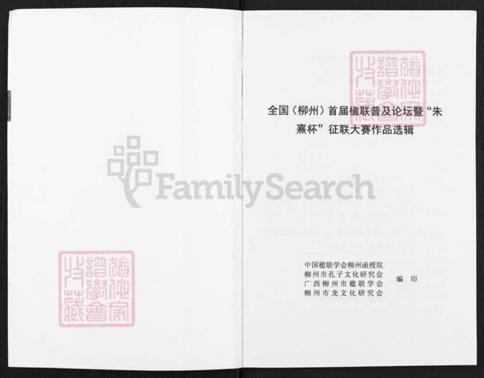 广西壮族自治区柳州朱氏族谱-朱氏族谱.朱熹杯征联作品选辑.pdf电子版插图1 广西壮族自治区柳州朱氏族谱-朱氏族谱.朱熹杯征联作品选辑.pdf电子版插图1