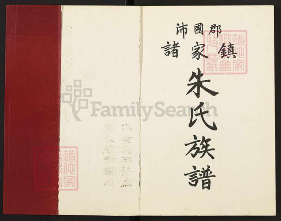 广东省韶关市新丰县梅坑镇朱氏族谱-沛国郡.诸家镇.朱氏族谱.pdf电子版插图1 广东省韶关市新丰县梅坑镇朱氏族谱-沛国郡.诸家镇.朱氏族谱.pdf电子版插图1