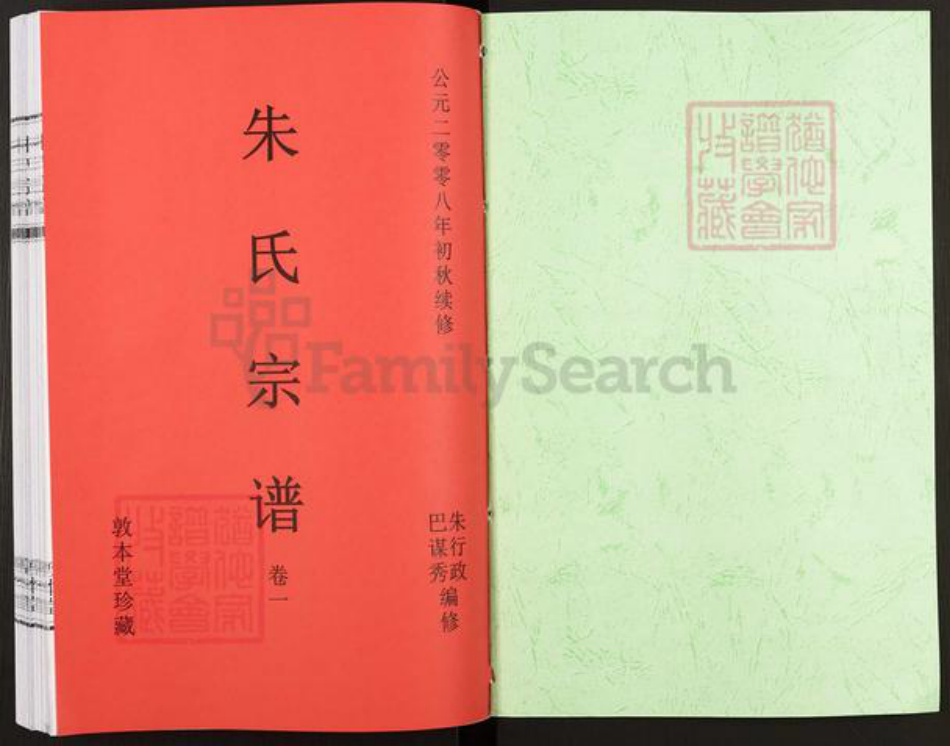 湖北省黄冈市罗田县朱氏敦本堂族谱-朱氏宗谱.pdf电子版插图1