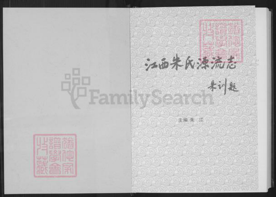 江西省南昌市朱氏族谱-江西朱氏源流志.pdf电子版插图1 江西省南昌市朱氏族谱-江西朱氏源流志.pdf电子版插图1