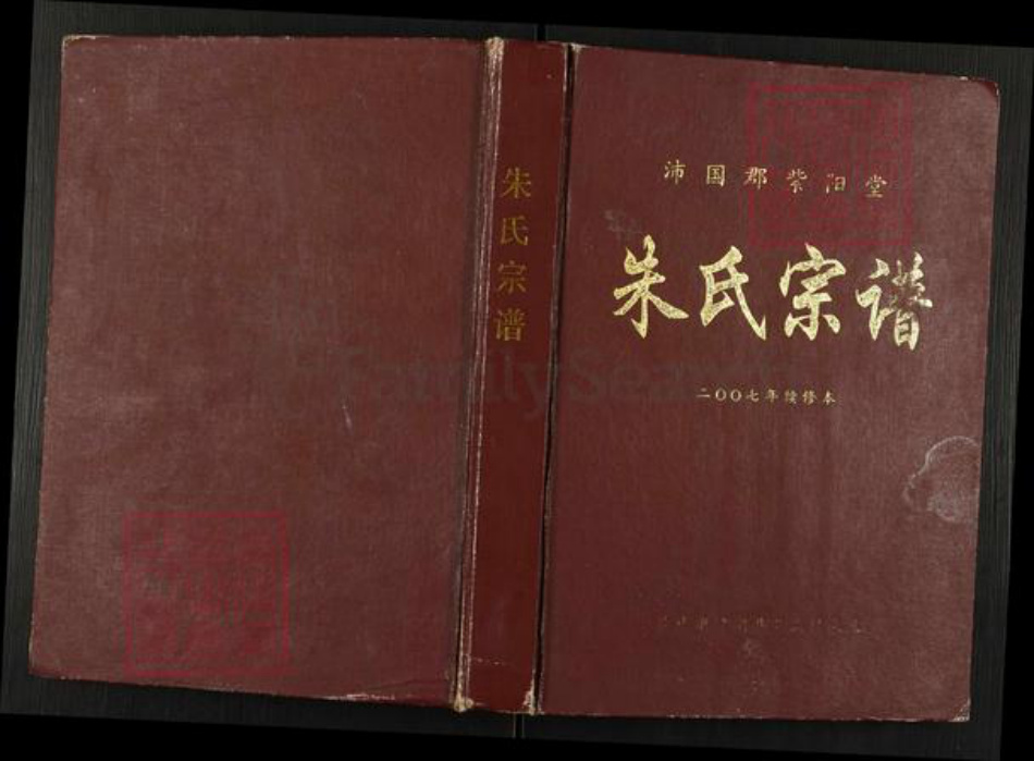 江苏省盐城市建湖县芦沟镇朱氏紫阳堂族谱-朱氏宗谱.pdf电子版