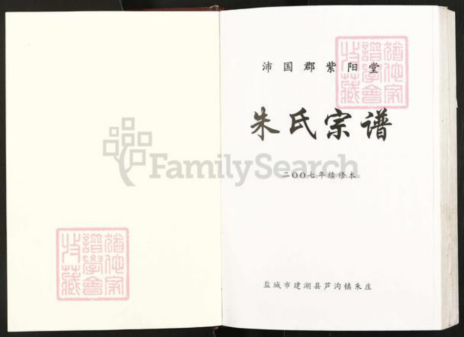 江苏省盐城市建湖县芦沟镇朱氏紫阳堂族谱-朱氏宗谱.pdf电子版插图1