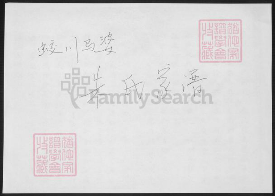 江苏省无锡市宜兴市周铁镇朱氏族谱-蛟川马婆朱氏家谱.pdf电子版