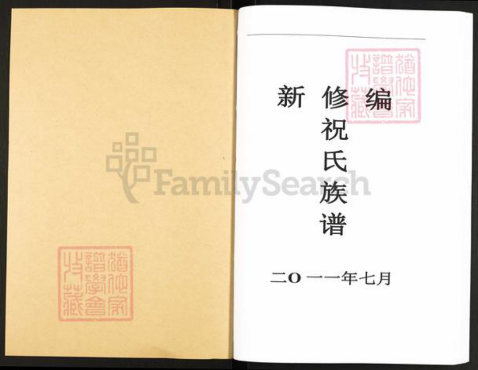 湖南省怀化市辰溪县辰阳镇祝氏怀星堂族谱-祝氏族谱.pdf电子版插图1