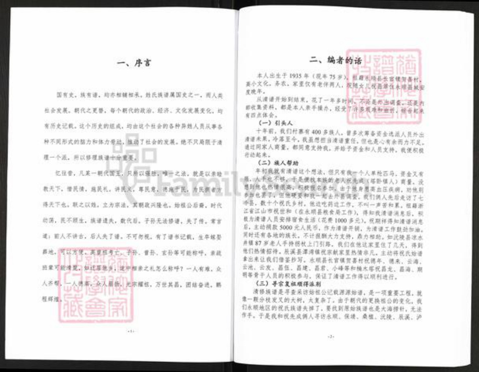 湖南省怀化市辰溪县辰阳镇祝氏怀星堂族谱-祝氏族谱.pdf电子版插图3